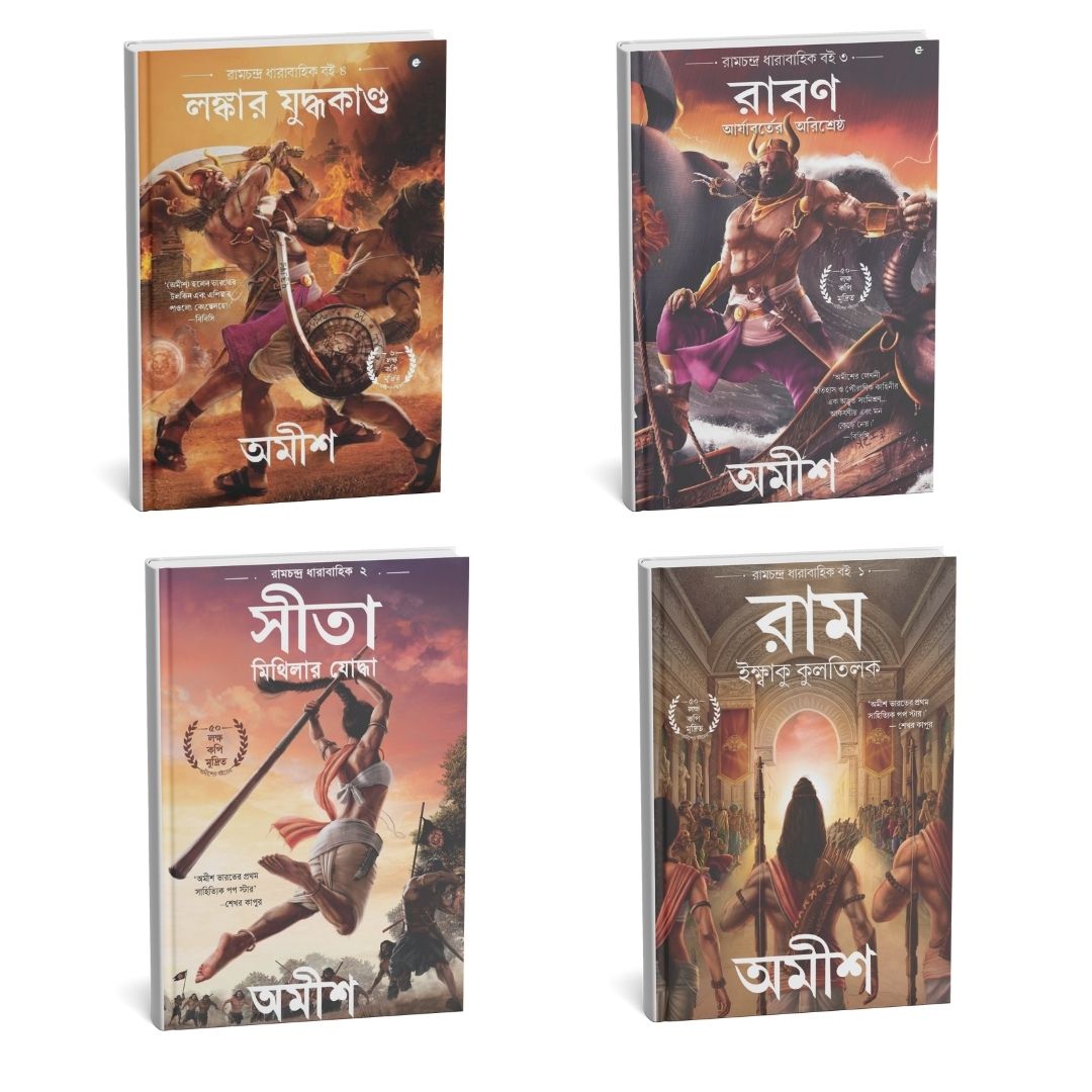 “Amish – Ramchandra Series”(Bengali )- AMRAM 03
