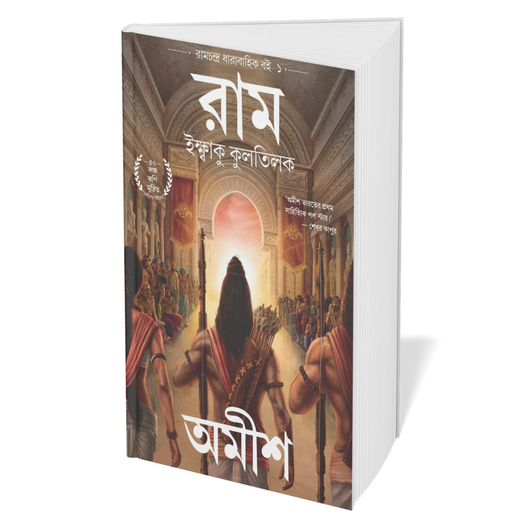 Ramchandra Series Amish (Bengali) - 4 Books Set