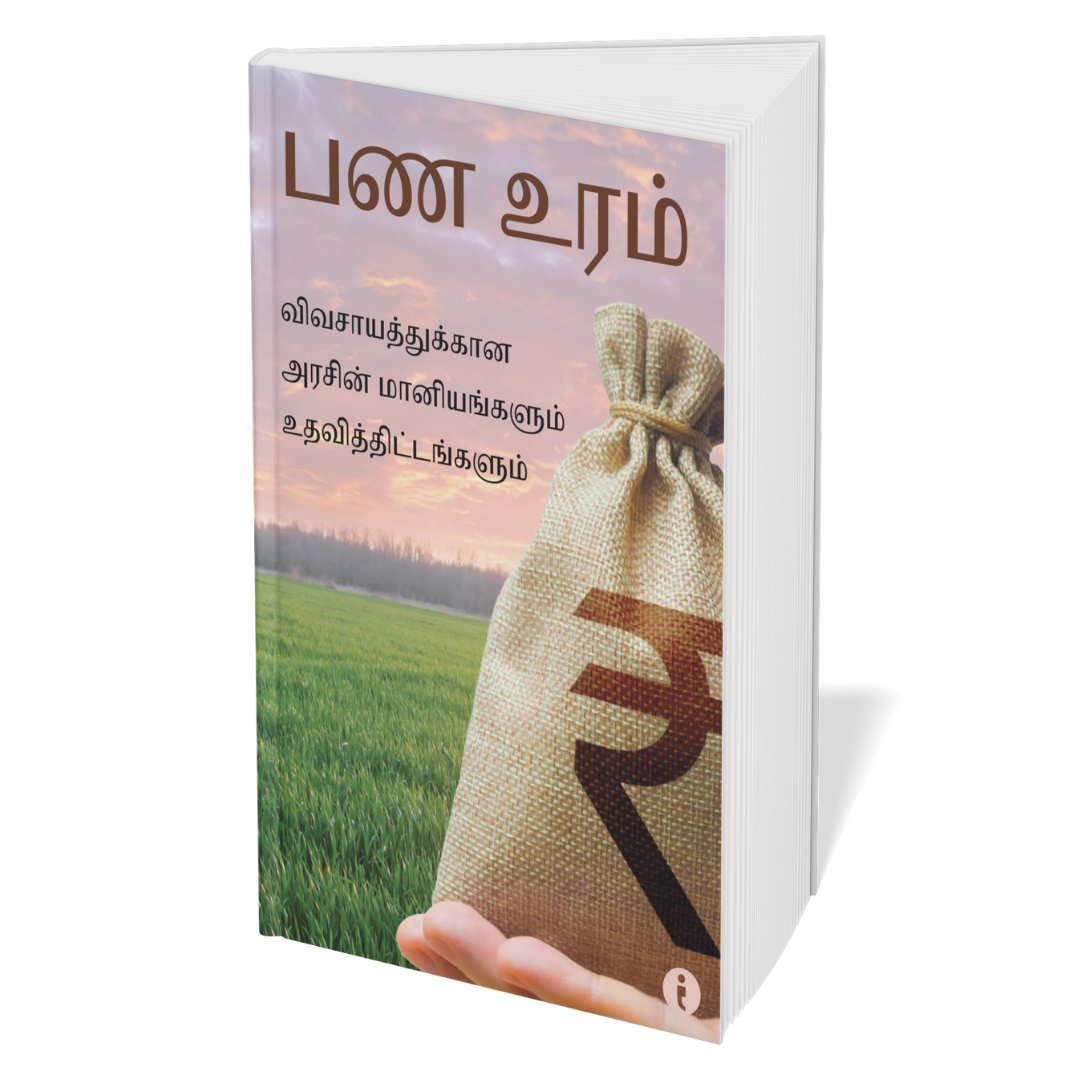 Agriculture (Tamil) - set of 6 books