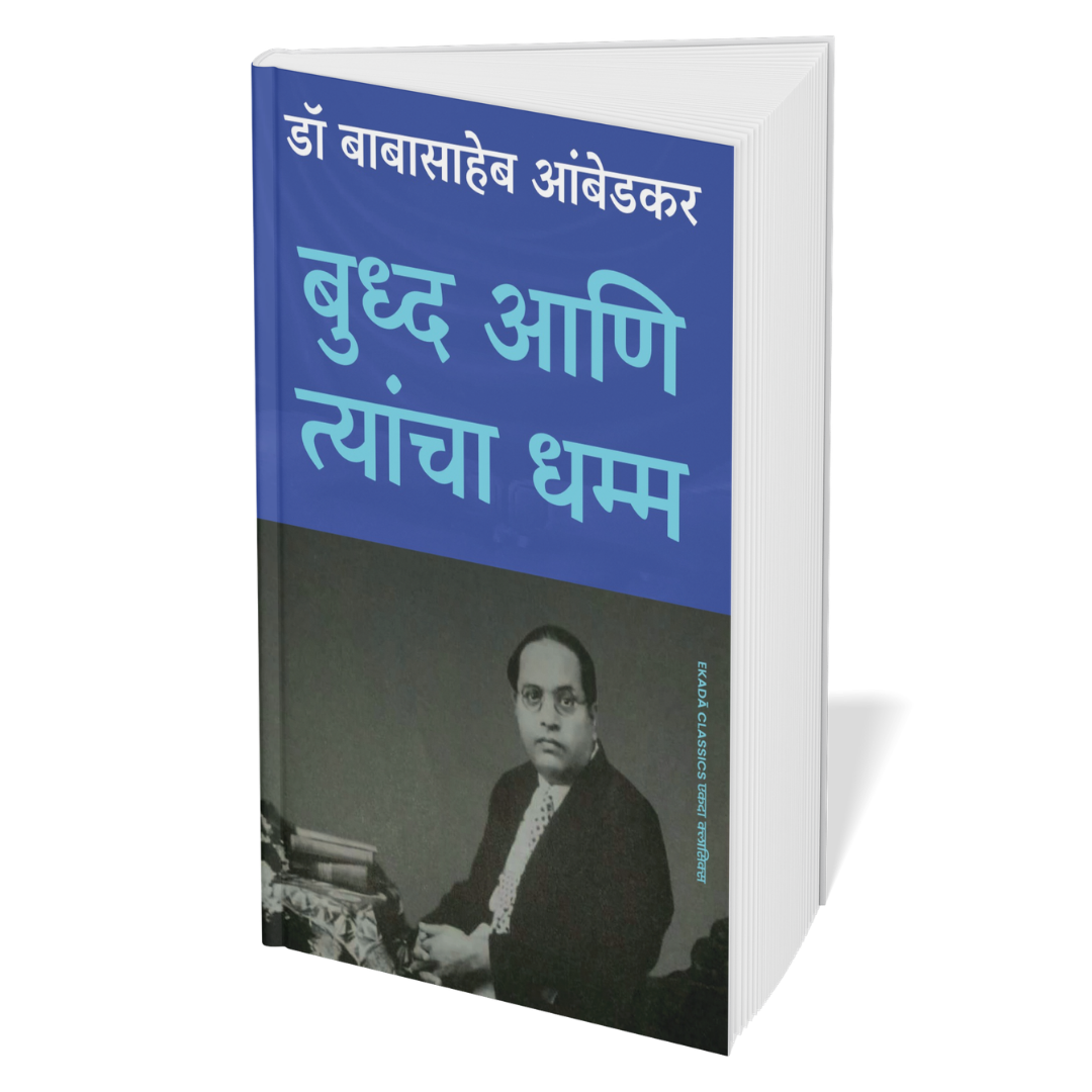 Dr. Babasaheb Ambedkar Vaicharik Varasa (Marathi)