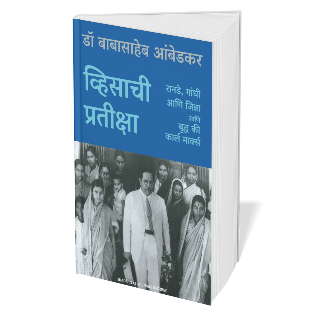 Dr. Babasaheb Ambedkar Vaicharik Varasa (Marathi)