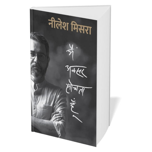 नीलेश मिश्रा की प्रस्तुति – 5 किताबों का सेट | हिंदी साहित्य बुक बंडल @ ₹999 | Hardcover + Paperback Collection