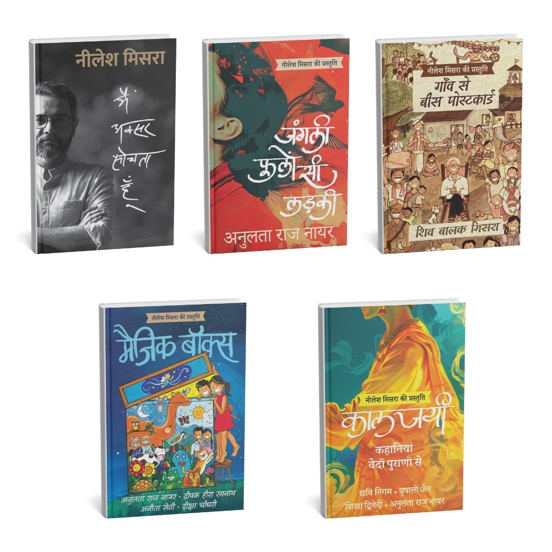 नीलेश मिश्रा की प्रस्तुति – 5 किताबों का सेट | हिंदी साहित्य बुक बंडल @ ₹999 | Hardcover + Paperback Collection