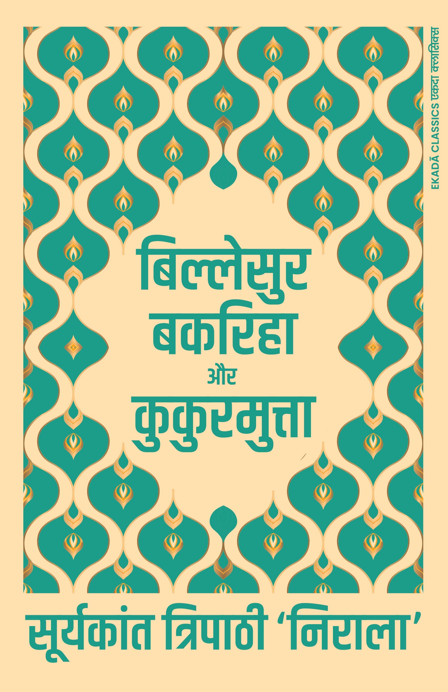 Suryakant Tripathi ‘Nirala’ Ka Sahitya Sansar (Hindi)