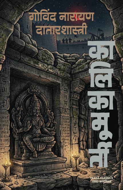 कालिकामूर्ती