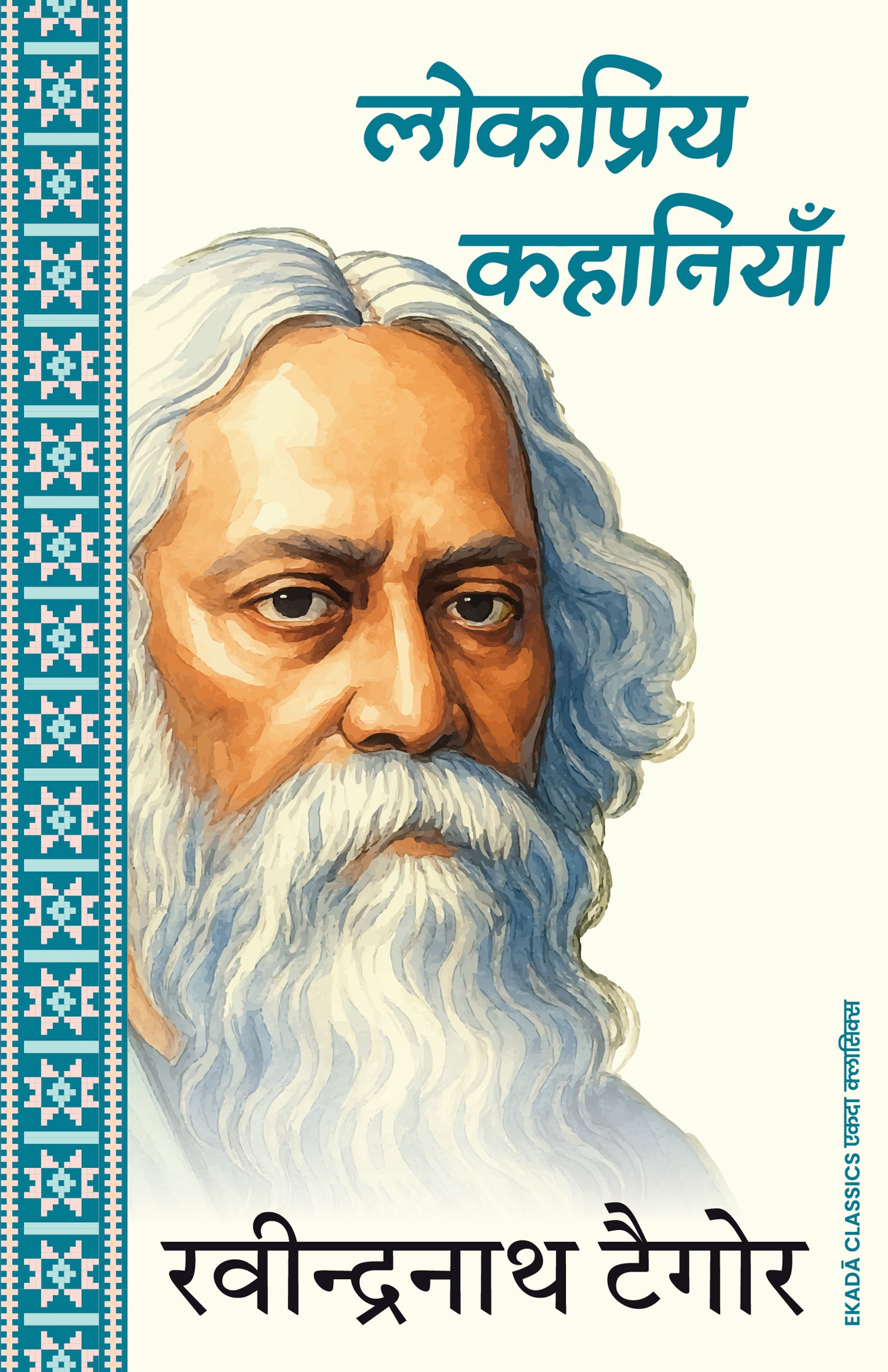 Rabindranath Tagore – Amar Sahitya (Hindi)