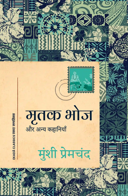MRITAK BHOJ AUR ANYA KAHANIYAN