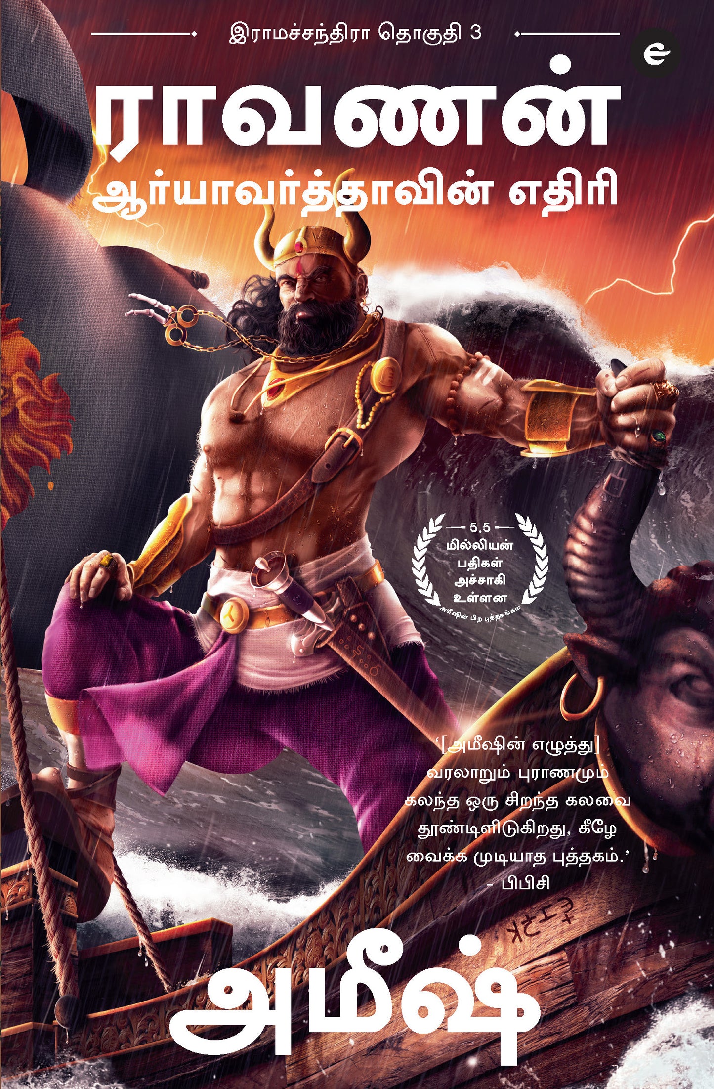 Ramchandra Series Amish - Amish (Tamil) - 4 Books Set