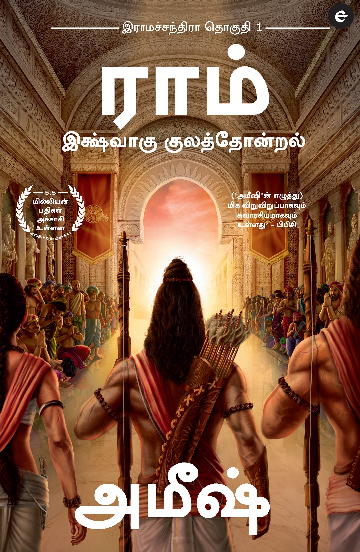 Ramchandra Series Amish - Amish (Tamil) - 4 Books Set