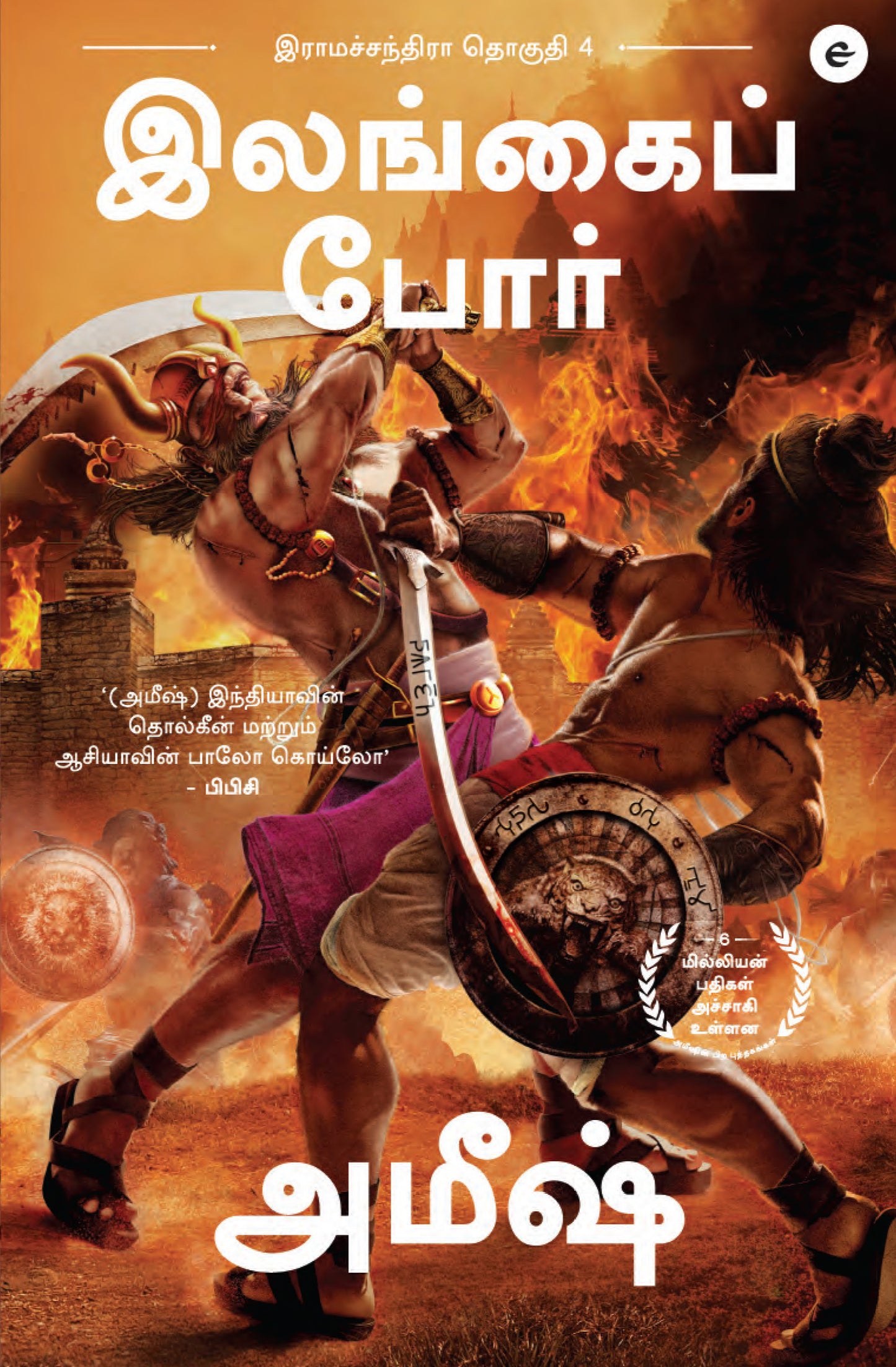 Ramchandra Series Amish - Amish (Tamil) - 4 Books Set