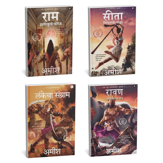 Amish Tripathi Marathi Book Bundle – Ramchandra Series (4 Books for ₹999) AM06