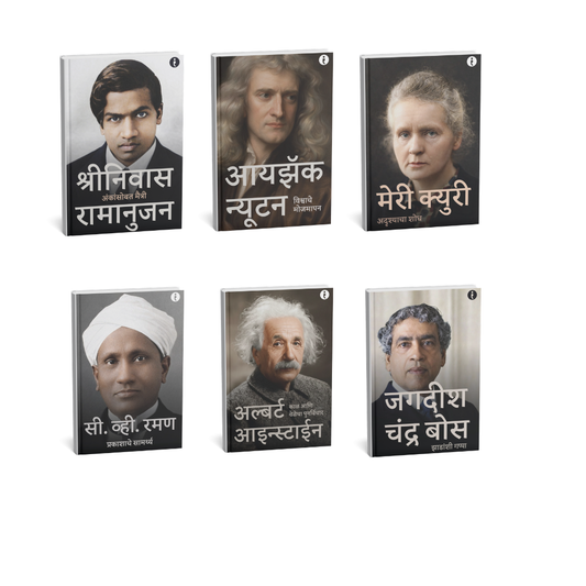 6 World Famous Scientists Biography Set  ( Marathi )