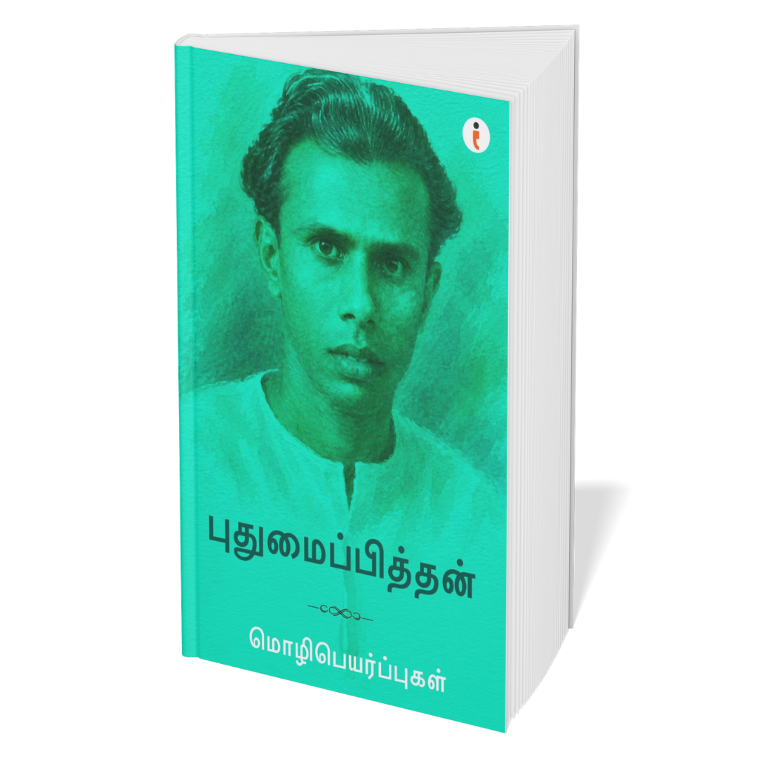 Pudhumaipithan Classic Collections- Set of 6 Books
