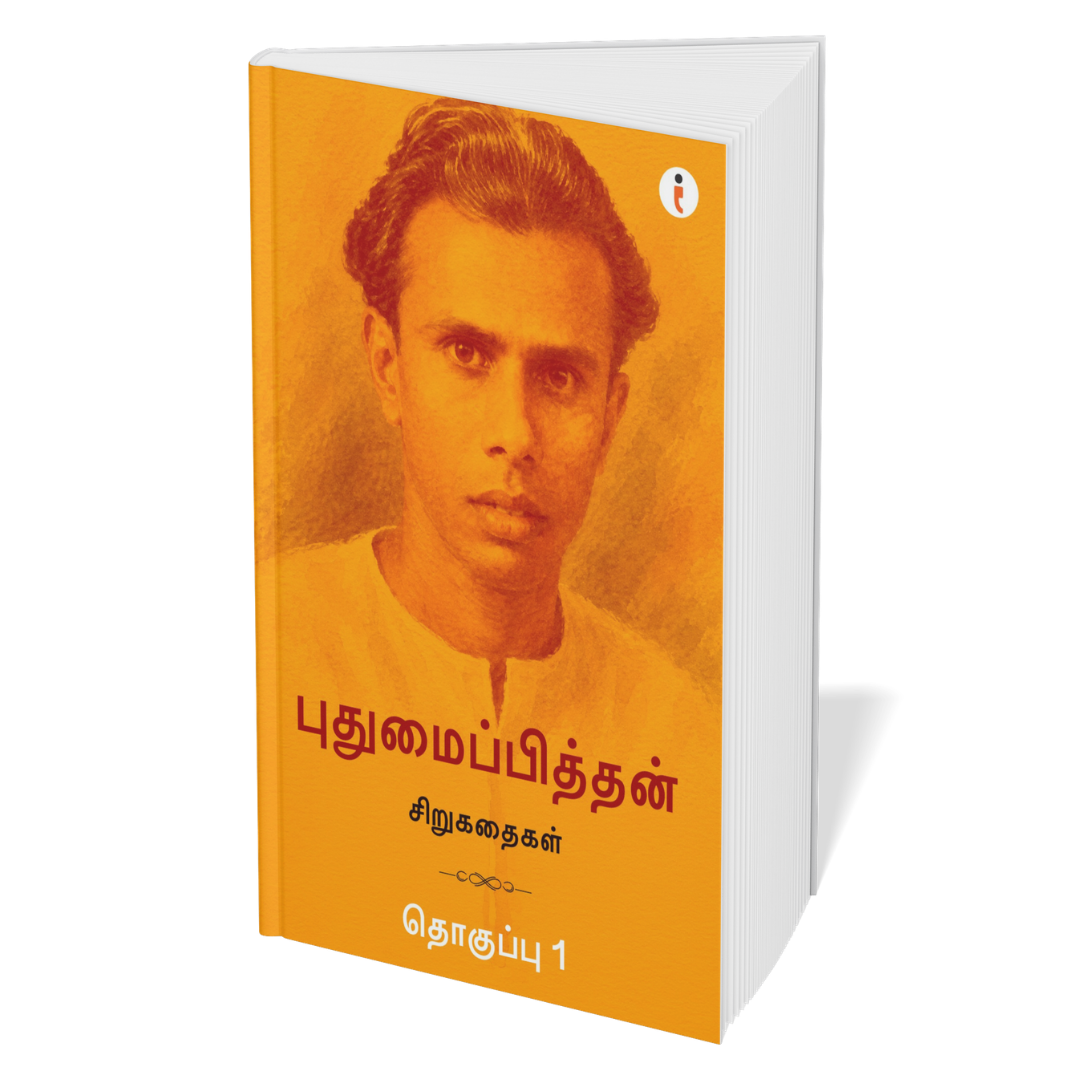 Pudhumaipithan Classic Collections- Set of 6 Books