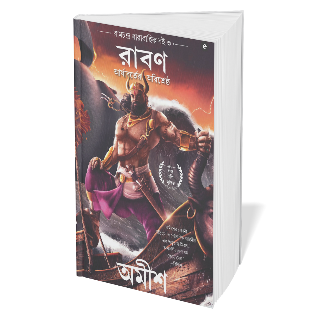 Ramchandra Series Amish  (Bengali) - 4 Books Set