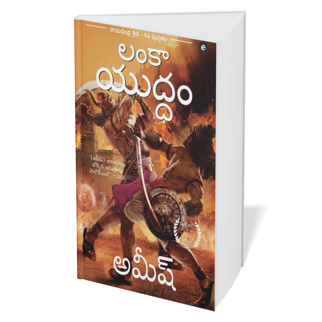 Ramchandra Series Amish (Telugu) - 4 Books Set