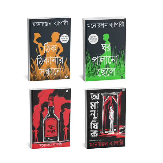 Jibon, Lorai O Porichoy (Bengali) - Set of 4 Books