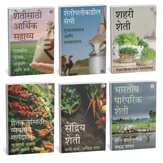 Agriculture (Marathi) - set of 6 books