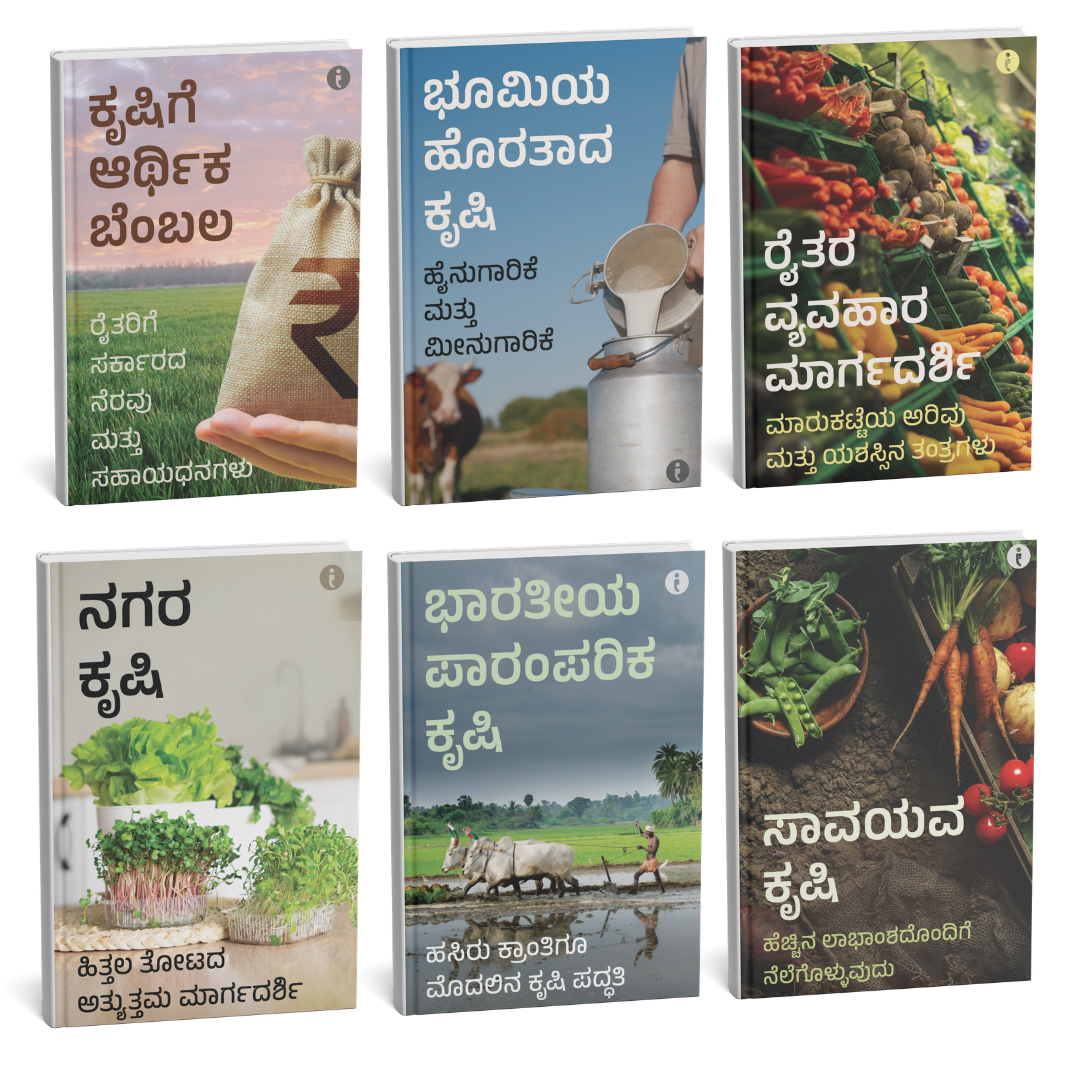 Agriculture (Kannada) - set of 6 books
