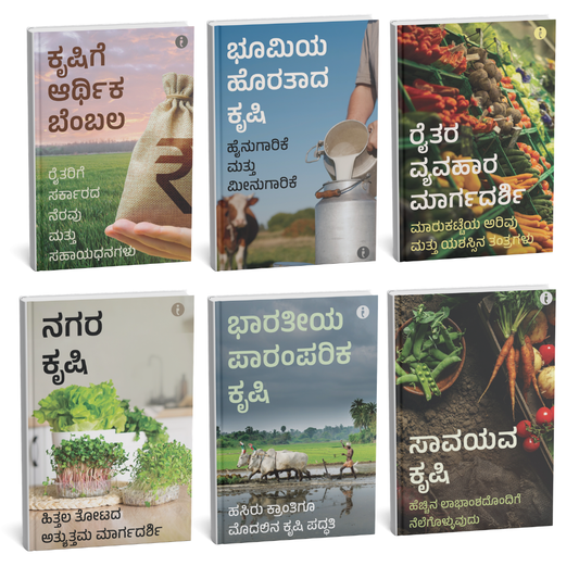 Agriculture (Kannada) - set of 6 books