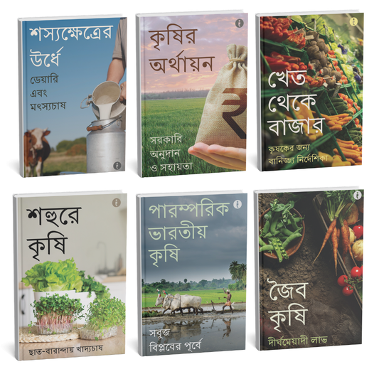 Agriculture (Bengali) - set of 6 books