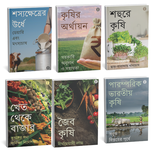 Agriculture Bengali - Set of 6 Books