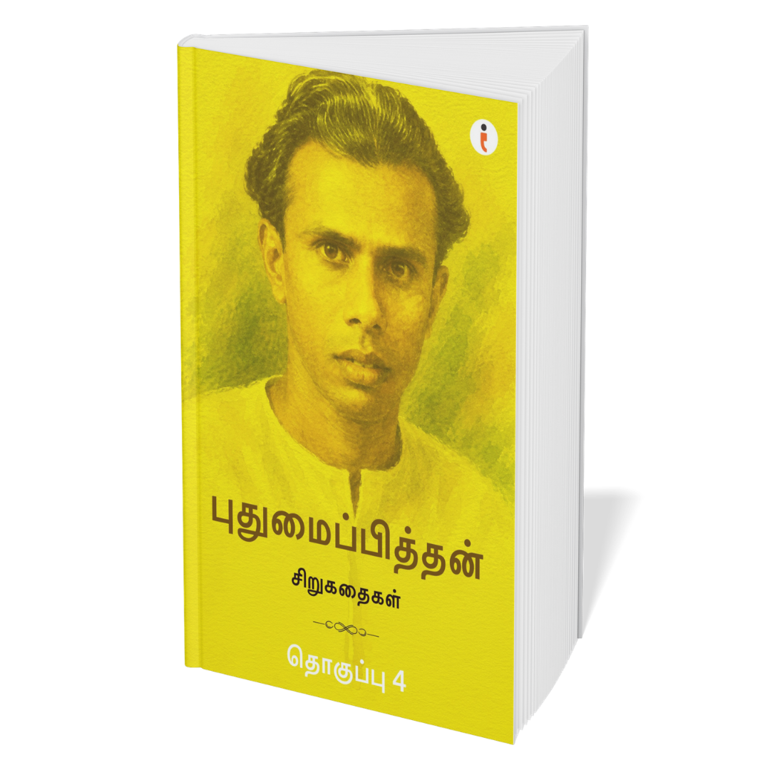 Pudhumaipithan Classic Collections- Set of 6 Books