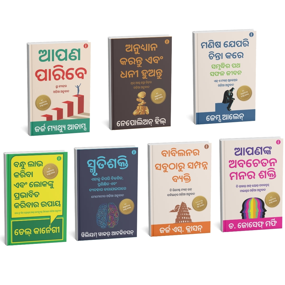 The Ultimate Self-Help Classics Collection (Odia) — Set Of 7 Books